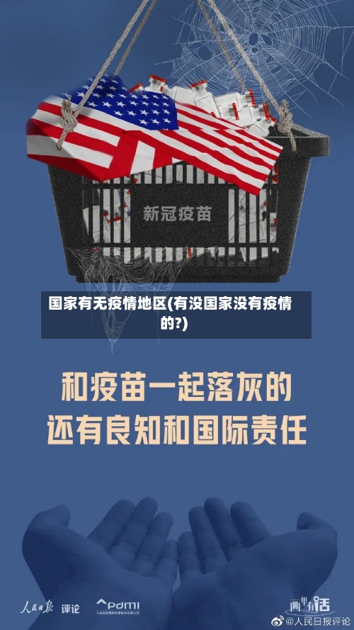 国家有无疫情地区(有没国家没有疫情的?)-第2张图片