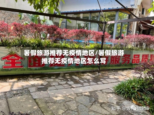 暑假旅游推荐无疫情地区/暑假旅游推荐无疫情地区怎么写-第1张图片