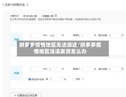 拼多多疫情地区无法派送/拼多多疫情地区没法发货怎么办-第3张图片