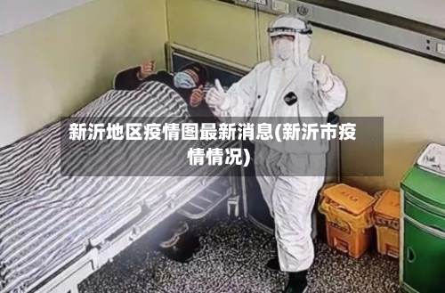 新沂地区疫情图最新消息(新沂市疫情情况)-第2张图片