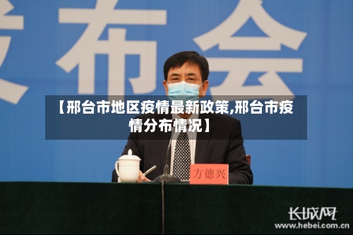 【邢台市地区疫情最新政策,邢台市疫情分布情况】-第2张图片