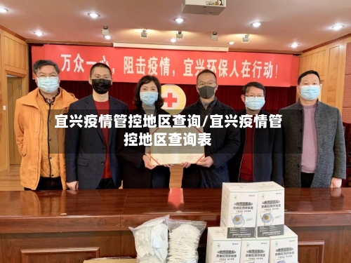 宜兴疫情管控地区查询/宜兴疫情管控地区查询表-第1张图片
