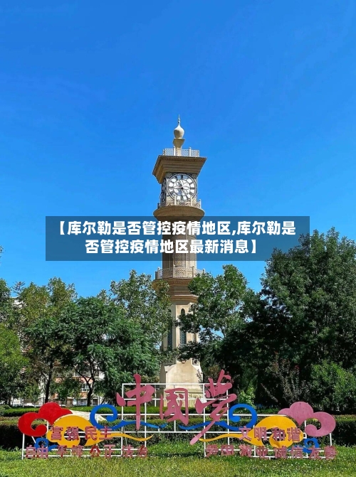 【库尔勒是否管控疫情地区,库尔勒是否管控疫情地区最新消息】-第1张图片