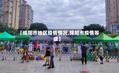 【绵阳市地区疫情情况,绵阳市疫情等级】-第1张图片