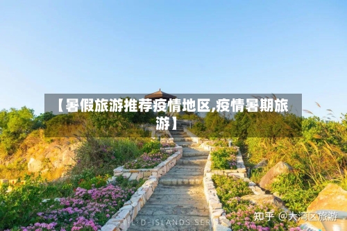 【暑假旅游推荐疫情地区,疫情暑期旅游】-第1张图片