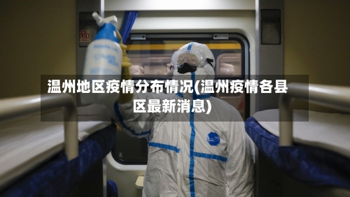 温州地区疫情分布情况(温州疫情各县区最新消息)-第1张图片