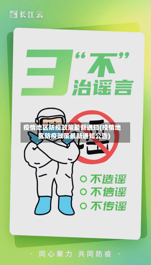 疫情地区防疫政策最新通知(疫情地区防疫政策最新通知公告)-第1张图片