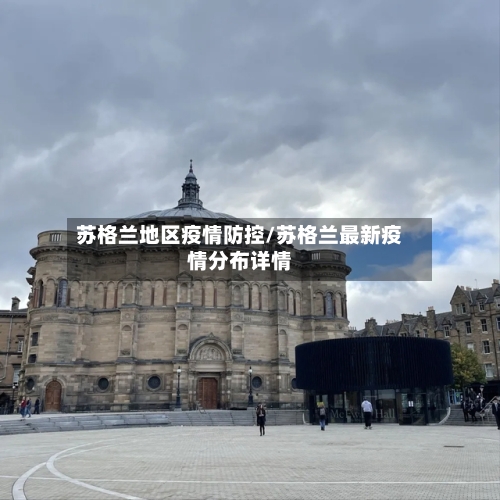 苏格兰地区疫情防控/苏格兰最新疫情分布详情-第1张图片