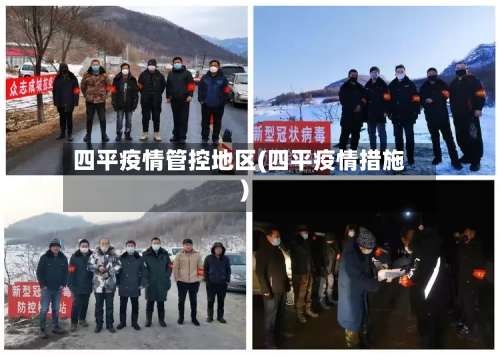 四平疫情管控地区(四平疫情措施)-第1张图片