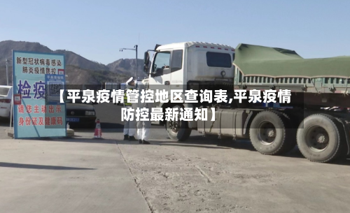 【平泉疫情管控地区查询表,平泉疫情防控最新通知】-第1张图片