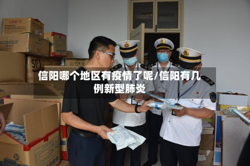 信阳哪个地区有疫情了呢/信阳有几例新型肺炎-第1张图片