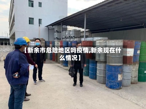 【新余市危险地区吗疫情,新余现在什么情况】-第2张图片