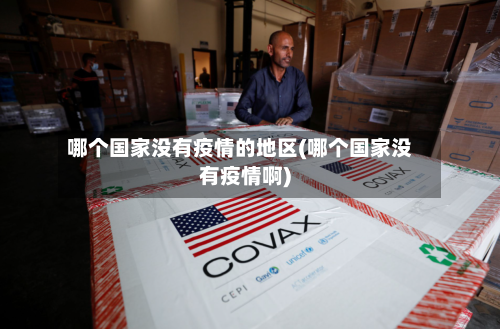 哪个国家没有疫情的地区(哪个国家没有疫情啊)-第1张图片