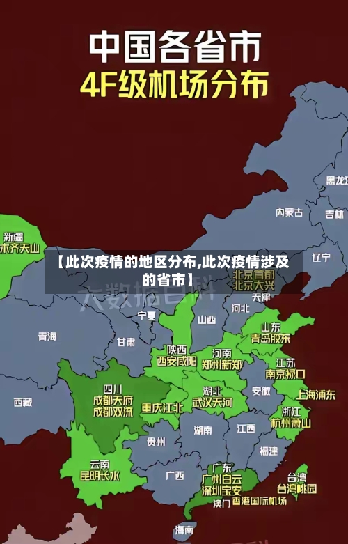 【此次疫情的地区分布,此次疫情涉及的省市】-第1张图片