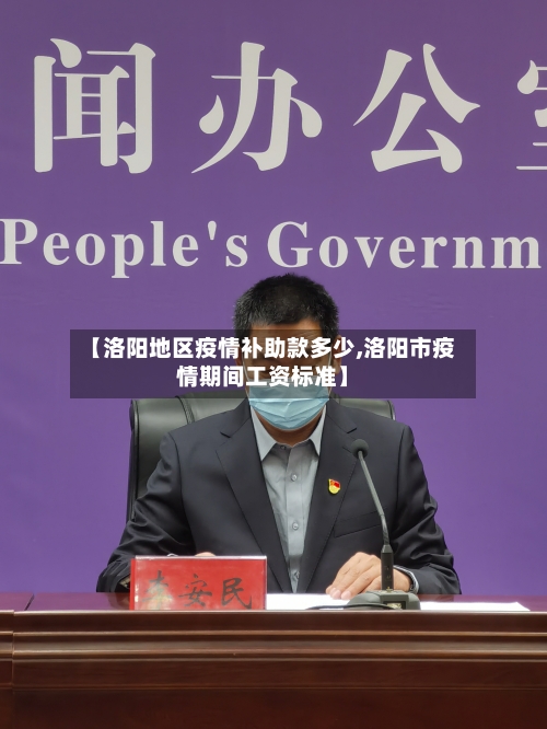 【洛阳地区疫情补助款多少,洛阳市疫情期间工资标准】-第1张图片