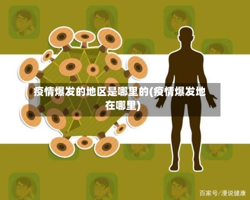 疫情爆发的地区是哪里的(疫情爆发地在哪里)-第2张图片