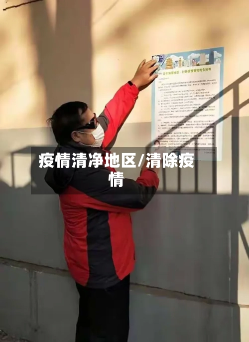 疫情清净地区/清除疫情-第1张图片
