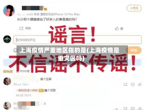 上海疫情严重地区指的是(上海疫情是重灾区吗)-第2张图片