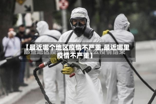 【最近哪个地区疫情不严重,最近哪里疫情不严重】-第2张图片
