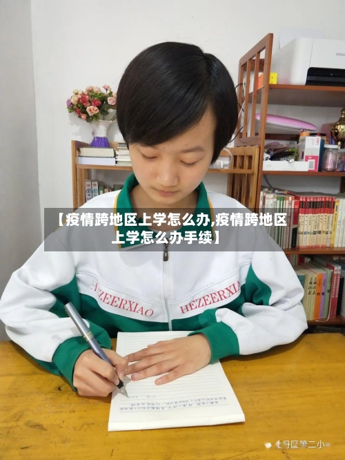 【疫情跨地区上学怎么办,疫情跨地区上学怎么办手续】-第3张图片