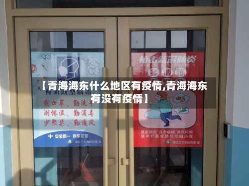 【青海海东什么地区有疫情,青海海东有没有疫情】-第1张图片