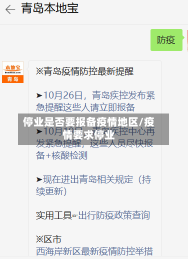 停业是否要报备疫情地区/疫情要求停业-第2张图片