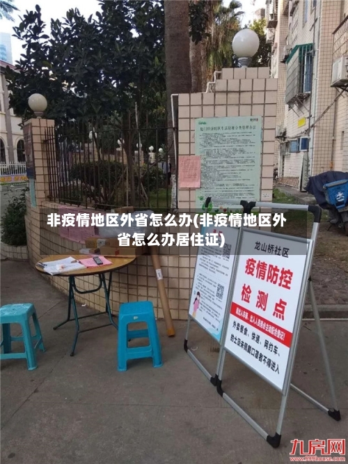 非疫情地区外省怎么办(非疫情地区外省怎么办居住证)-第1张图片