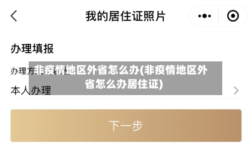 非疫情地区外省怎么办(非疫情地区外省怎么办居住证)-第2张图片