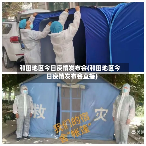 和田地区今日疫情发布会(和田地区今日疫情发布会直播)-第1张图片