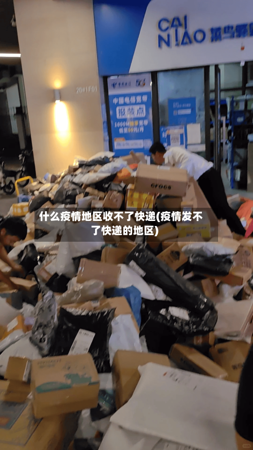 什么疫情地区收不了快递(疫情发不了快递的地区)-第1张图片