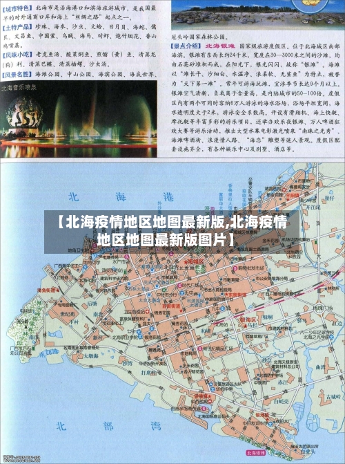 【北海疫情地区地图最新版,北海疫情地区地图最新版图片】-第1张图片