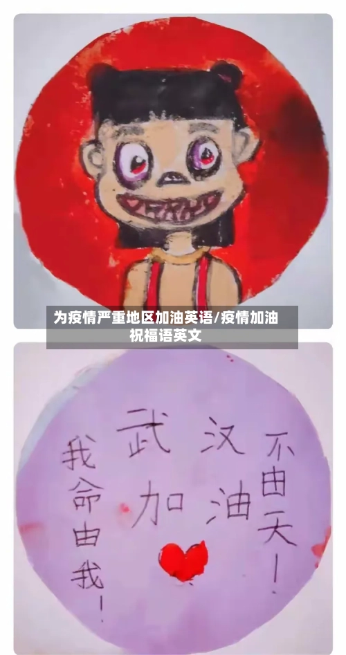 为疫情严重地区加油英语/疫情加油祝福语英文-第1张图片