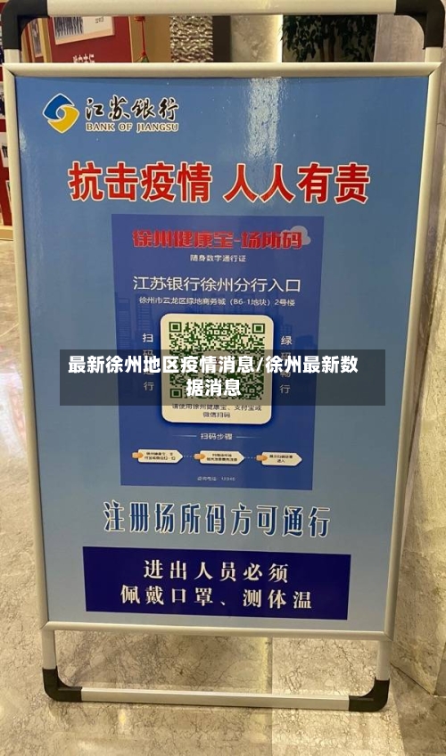 最新徐州地区疫情消息/徐州最新数据消息-第1张图片