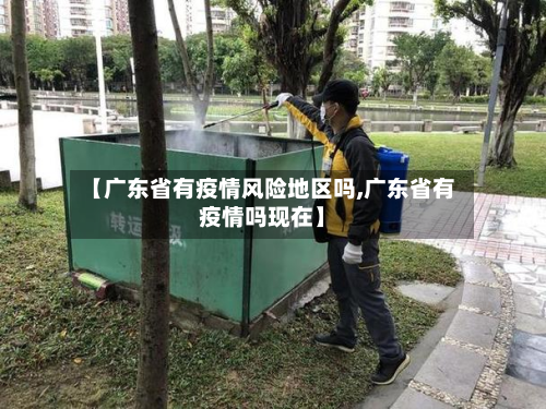 【广东省有疫情风险地区吗,广东省有疫情吗现在】-第1张图片