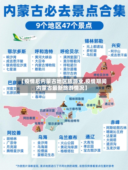 【疫情后内蒙古地区旅游业,疫情期间内蒙古最新旅游情况】-第1张图片