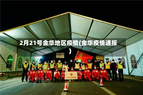 2月21号金华地区疫情(金华疫情通报)-第2张图片