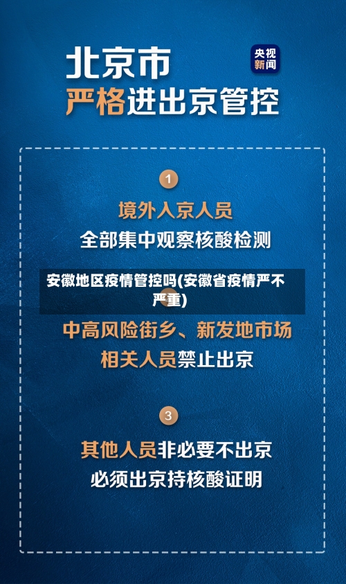 安徽地区疫情管控吗(安徽省疫情严不严重)-第1张图片