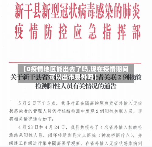 【0疫情地区能出去了吗,现在疫情期间可以出市县外吗】-第2张图片