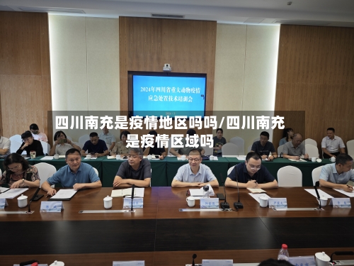 四川南充是疫情地区吗吗/四川南充是疫情区域吗-第1张图片