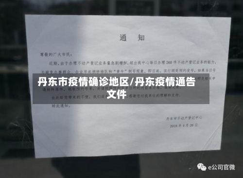 丹东市疫情确诊地区/丹东疫情通告文件-第3张图片