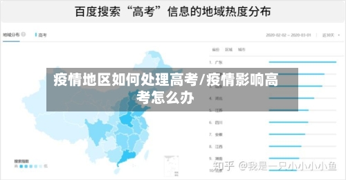 疫情地区如何处理高考/疫情影响高考怎么办-第3张图片