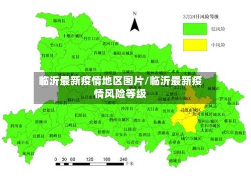 临沂最新疫情地区图片/临沂最新疫情风险等级-第3张图片