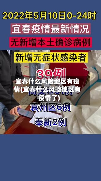 宜春什么风险地区有疫情(宜春什么风险地区有疫情了)-第2张图片