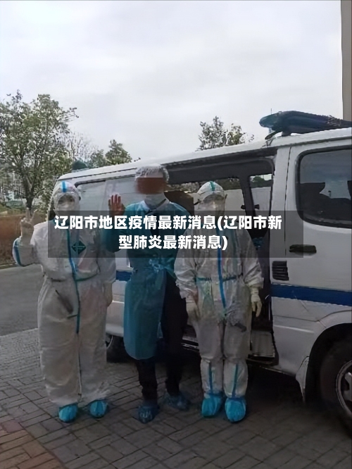 辽阳市地区疫情最新消息(辽阳市新型肺炎最新消息)-第2张图片