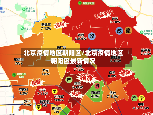 北京疫情地区朝阳区/北京疫情地区朝阳区最新情况-第3张图片