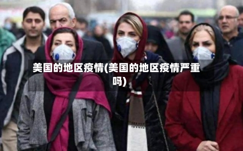 美国的地区疫情(美国的地区疫情严重吗)-第1张图片