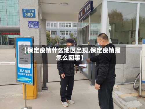 【保定疫情什么地区出现,保定疫情是怎么回事】-第2张图片