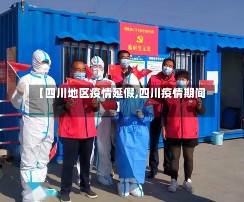 【四川地区疫情延假,四川疫情期间】-第2张图片