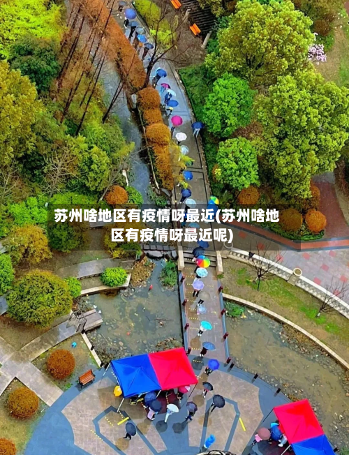 苏州啥地区有疫情呀最近(苏州啥地区有疫情呀最近呢)-第1张图片