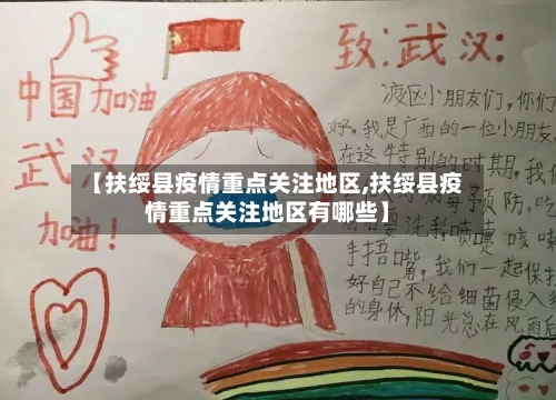 【扶绥县疫情重点关注地区,扶绥县疫情重点关注地区有哪些】-第1张图片